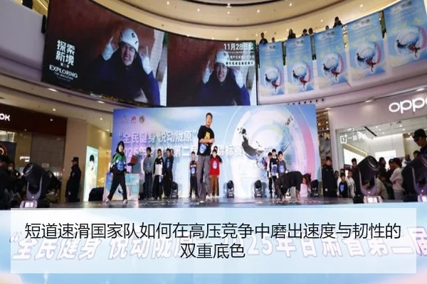 短道速滑国家队如何在高压竞争中磨出速度与韧性的双重底色